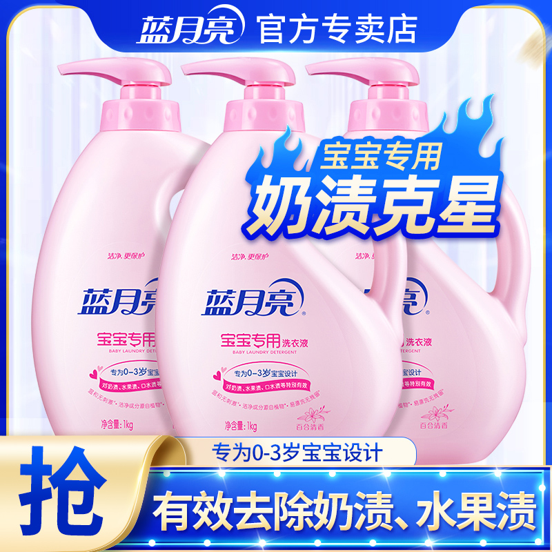 蓝月亮婴儿宝宝洗衣液去奶渍污渍