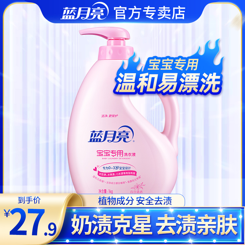蓝月亮婴儿洗衣液1kg 儿童宝宝专用洗衣去污渍奶渍实惠装官方正品