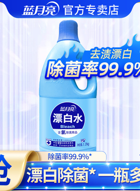蓝月亮漂白水1.2kg白色衣物去渍去黄还原剂除菌漂白消毒官方正品