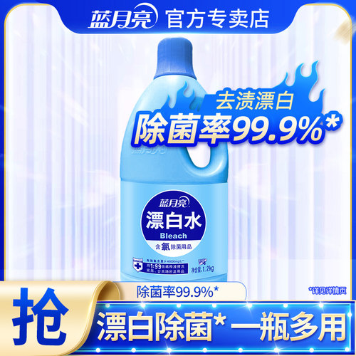 蓝月亮漂白水去渍除菌消毒
