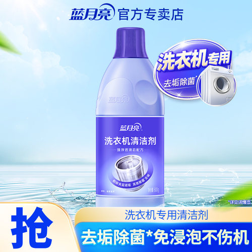蓝月亮洗衣机清洁剂除垢杀菌