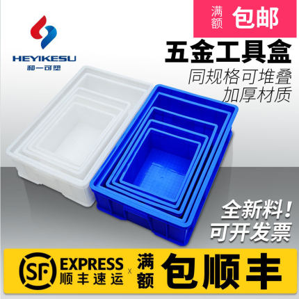 和一可塑加厚塑料周转箱长方形螺丝分类收纳整理零件盒五金工具筐