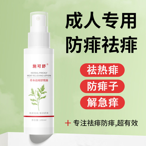 成人痱子水！防痱祛痱，超有效！