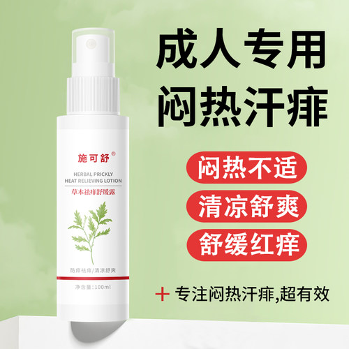 成人痱子水！闷热汗痱，超有效！