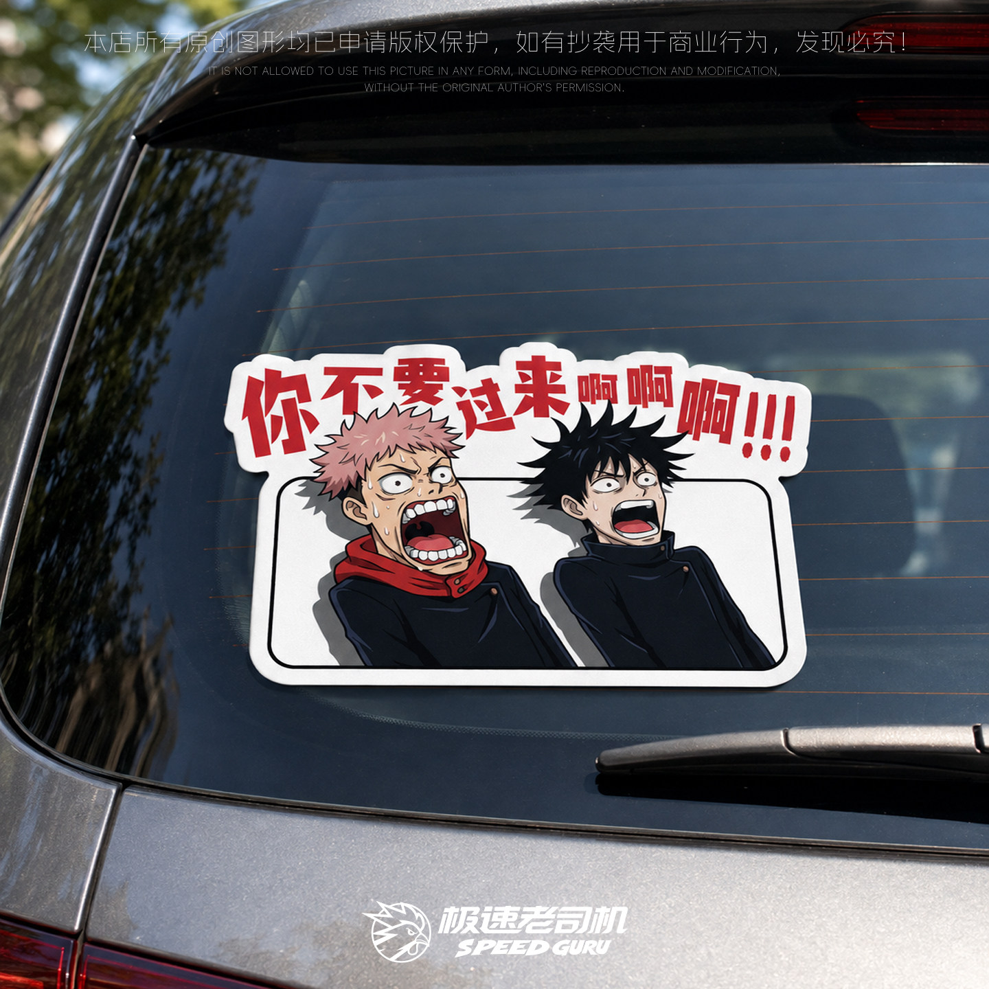 极速老司机咒术回战车贴你不要过来啊贴保持车距反光磁吸搞笑原创