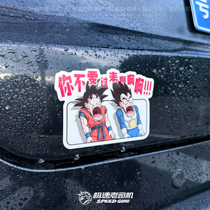 极速老司机七龙珠车贴你不要过来阿稀奇古怪无痕反光磁吸趣味原创