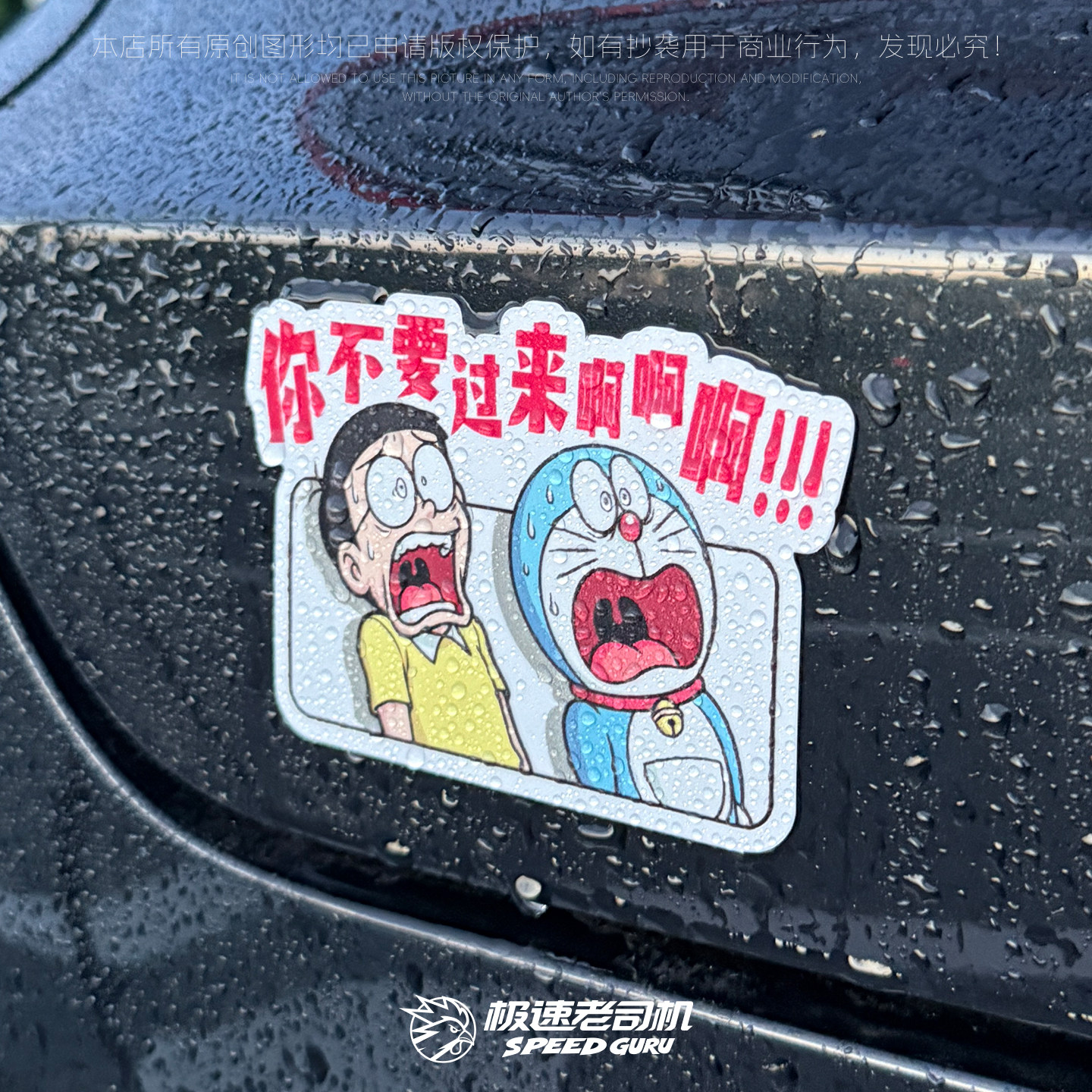极速老司机 哆啦A梦车贴你不要过来啊贴保持车距防水磁吸搞笑原创