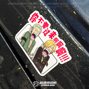 极速老司机 海贼王你不要过来阿车贴不留胶无痕反光磁吸趣味原创