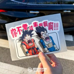 极速老司机七龙珠车贴你不要过来阿稀奇古怪无痕反光磁吸趣味原创