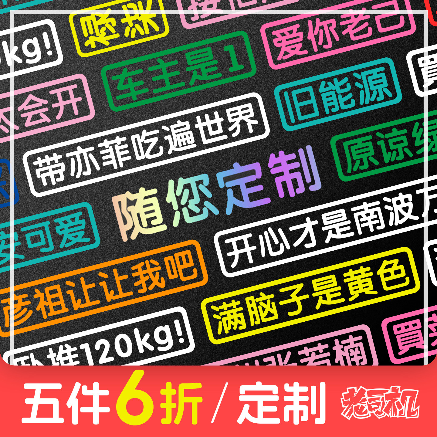 汽车贴纸电动摩托车贴创意文字单身个性接老婆买菜用老年代步定制