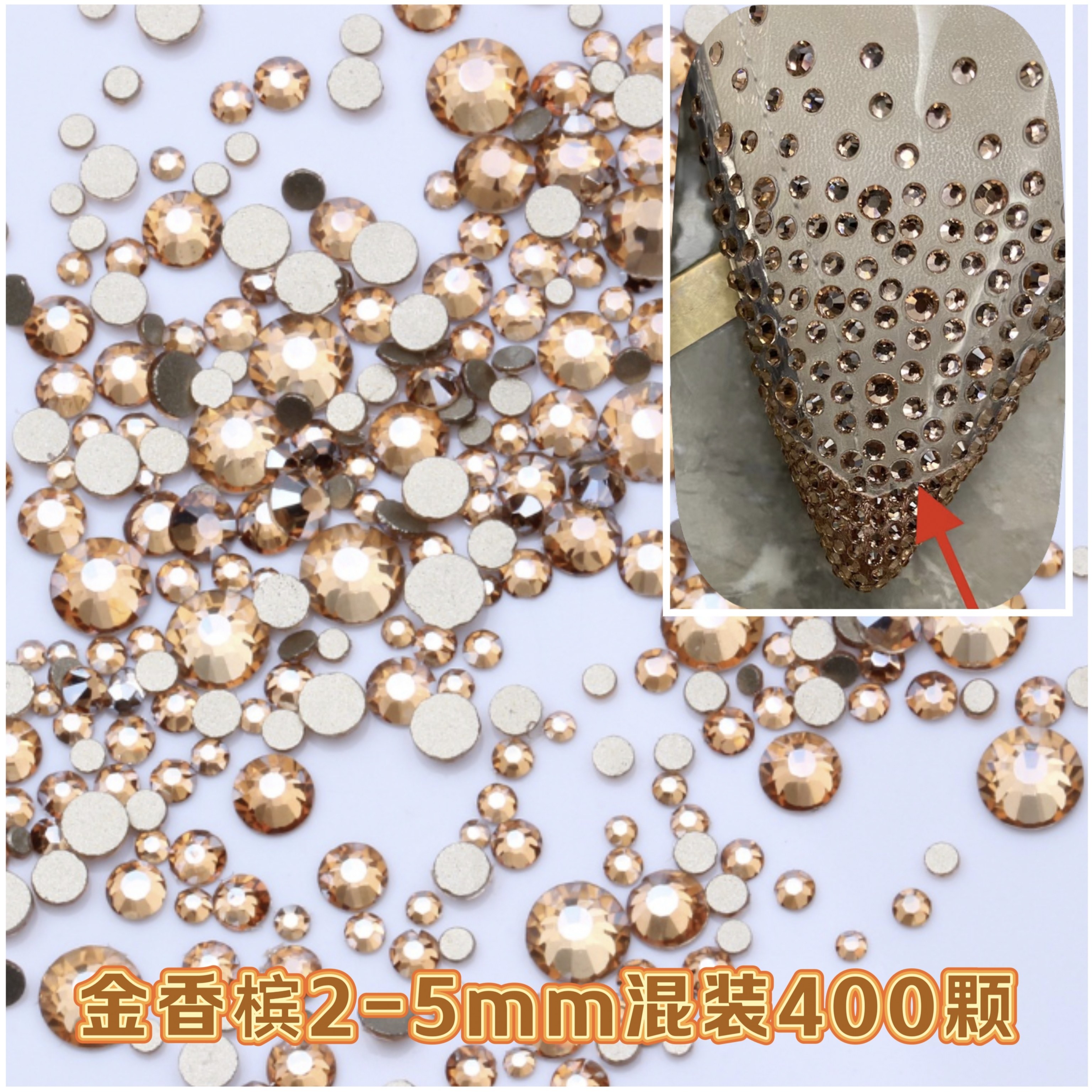 思加家鞋子补钻金香槟色带胶水底水晶玻璃钻DIY配件大小400颗混装