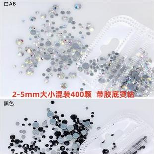包衣服补钻配件 400颗平底烫钻带胶底玻璃水钻贴钻鞋 5mm大小混装