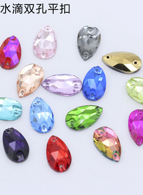 11x18 7x12 17x28mm水滴玻璃平底钻双孔手缝钻服饰婚纱装饰配件