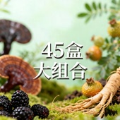 自配养生方案 组合45盒 直播专拍｜8味东方植萃 任选3款