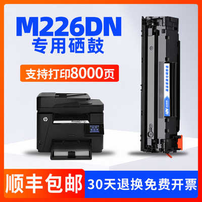 hp惠普M226dw/dn硒鼓88A墨盒