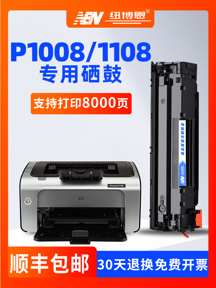 适用惠普HPLaserJetP1108 p1008打印机硒鼓CC388A墨盒碳粉 p1106