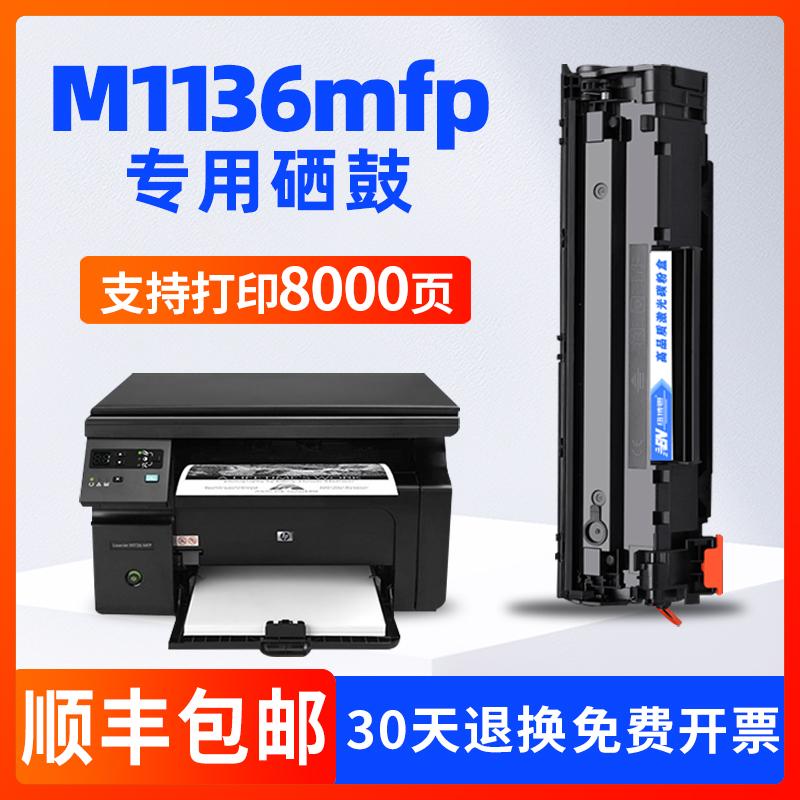 适用hp/惠普Laserjet M1136 MFP打印机88A硒鼓CC388A墨盒 p1108 办公设备/耗材/相关服务 硒鼓/粉盒 原图主图