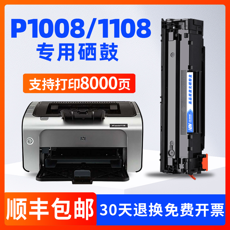 适用惠普HPLaserJetP1108 p1008打印机硒鼓CC388A墨盒碳粉 p1106-封面