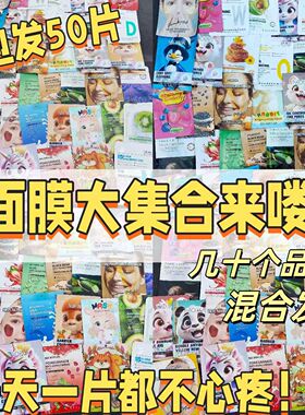 包邮！打包发50片 跨境院綫各种面膜补水媄白提亮随机发不挑超值