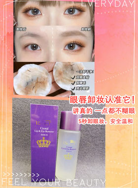 5秒卸眼妆！韩国茱~莉~亚LS~LE~T水晶眼唇卸妆水100ml温和不刺激
