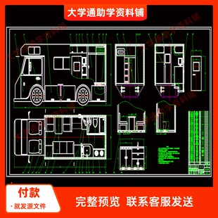 旅居车改装设计 房车设计 汽车【含CAD图纸+说明书】机械参考资料