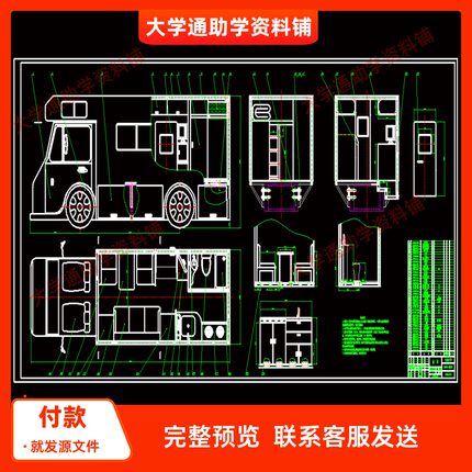 旅居车改装设计 房车设计 汽车【含CAD图纸+说明书】机械参考资料