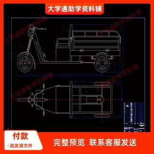 小型电动载货三轮车的设计【含5张CAD图纸+说明书】机械参考资料