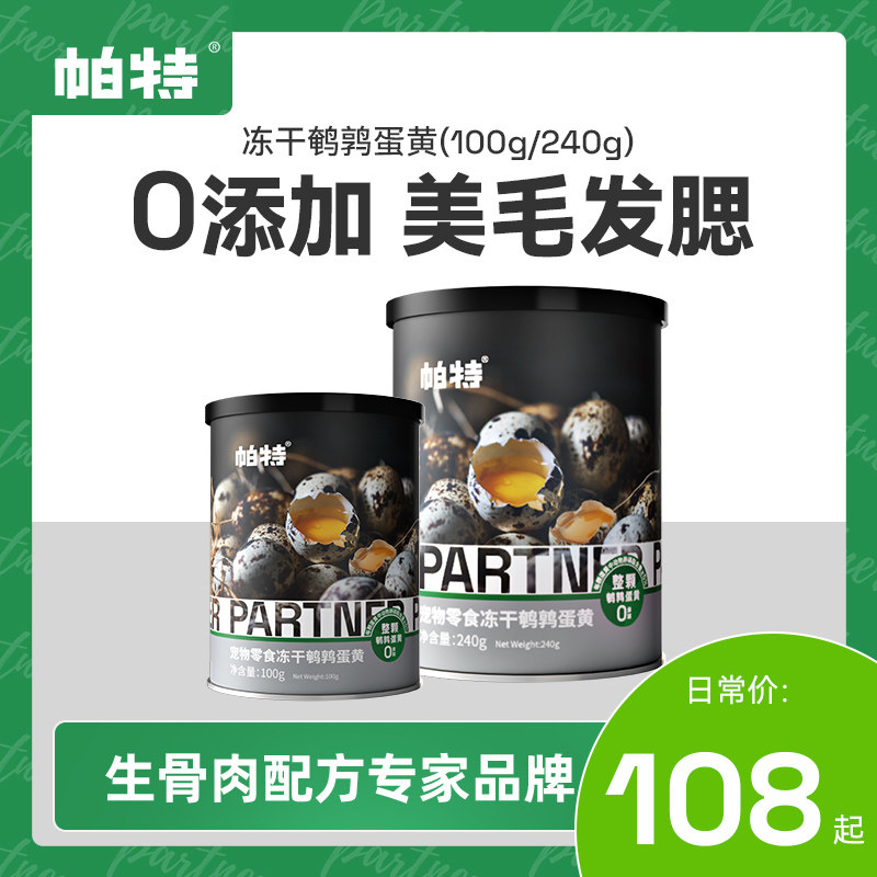 帕特鹌鹑蛋黄冻干猫咪零食增肥美毛营养罐头赖氨酸宠物狗100/240g