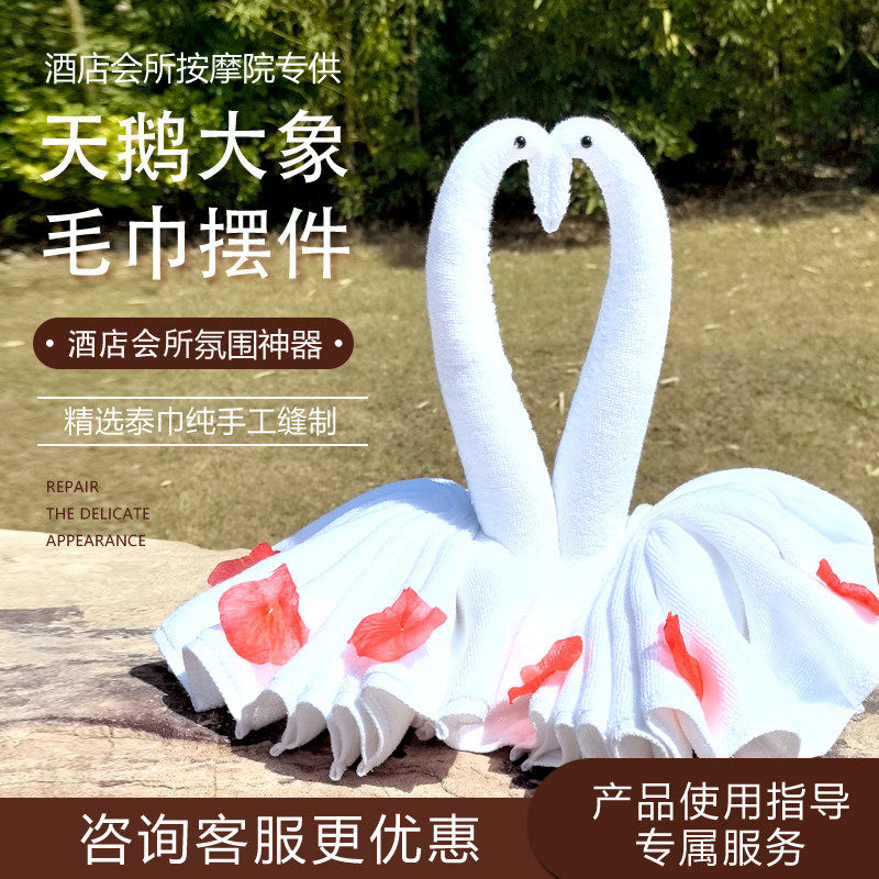 泰国手工天鹅大象毛巾摆件酒店SPA会所按摩院提升氛围装饰布玩偶