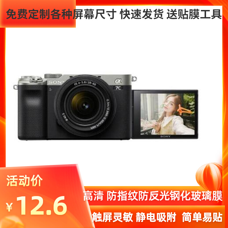 专用索尼（SONY）Alpha 7CL数码相机贴膜高清防指纹防蓝光保护膜