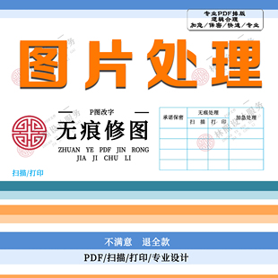 在线p图片处理保证无痕修改设计海报PDF广告请相信我设计批图技术