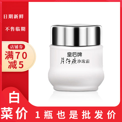 皇后牌片仔癀珍珠霜补水保湿滋润面霜官方正品