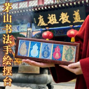 【龙虎山直发】手绘茅山派书法招财平安小摆件宣纸手写文创摆件