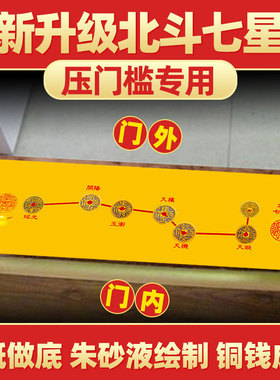 入户门门槛石铜钱五帝钱压门槛招财北斗七星阵图过门石下压的物品
