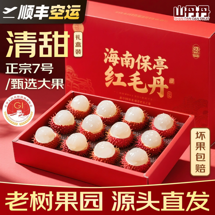 顺丰快递包邮海南保亭7号红毛丹毛荔枝孕妇水果新鲜果园直供礼盒