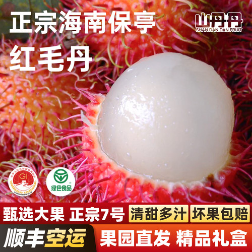 海南保亭红毛丹顺丰空运礼盒装