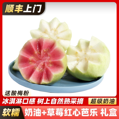 顺丰包邮红白双拼奶油芭乐礼盒