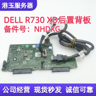 0JDG3 DELL 2.5寸后置硬盘扩展背板位 R730XD服务器 NHDXG R720XD
