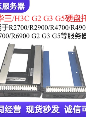 原装 新华三/H3C R4950 G5 3.5寸硬盘架子托架 R4900 R6900 G5 G3