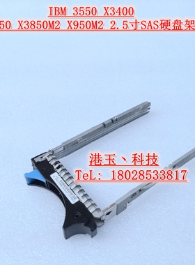 IBM X3550 X3400 X3650 X3850M2 X3950M2 2.5寸SAS硬盘架子 托架+