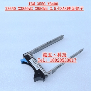IBM X3550 X3400 X3650 X3850M2 X3950M2 2.5寸SAS硬盘架子 托架+