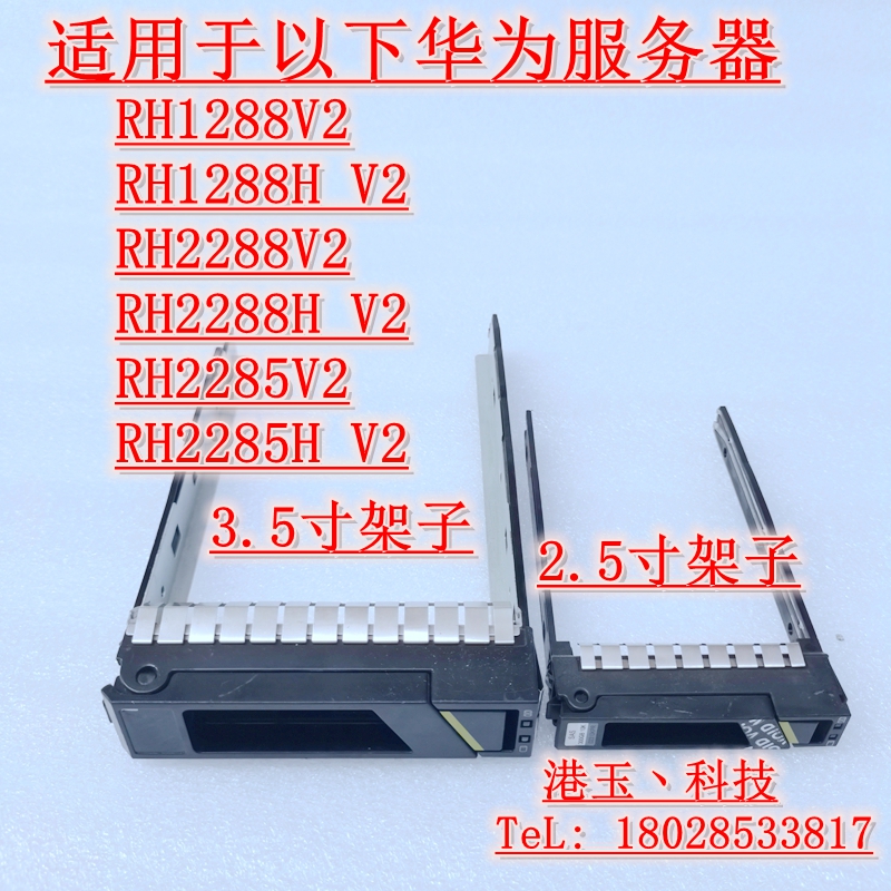 华为2285RH2288HV3V5硬盘架子