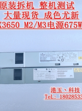 IBM X3650 M2 M3 X3550M2 M3 675W服务器电源39Y7201大功率12V55A