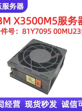 现货 IBM 原装 x3500 M5 风扇 81Y7095 机箱 00AL486 00MU235 FAN
