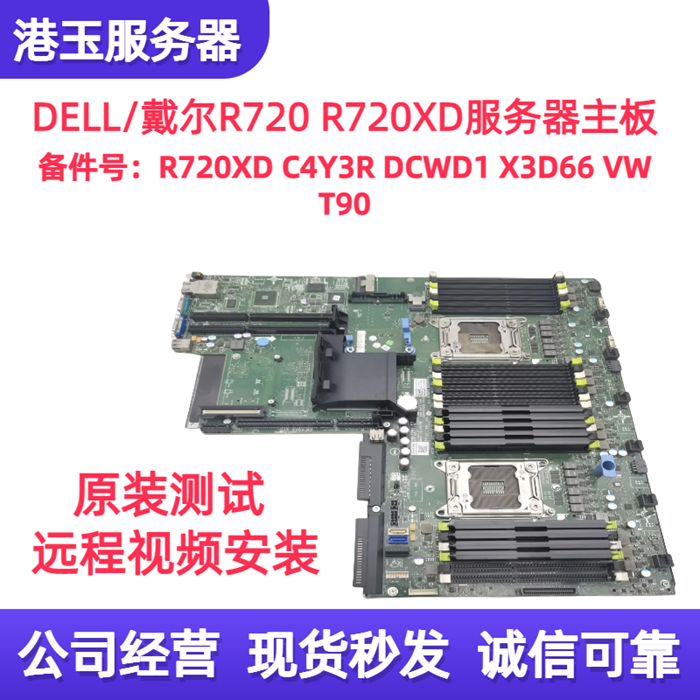 全新DELL Power R720服务器主板 R720XD C4Y3R DCWD1 X3D66 VWT90 电脑硬件/显示器/电脑周边 主板 原图主图