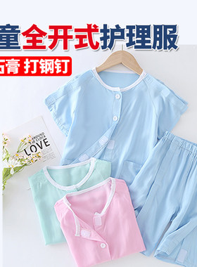 夏儿童护理服全开式手臂打石膏穿的衣服腿骨折打钢钉专用裤子薄款