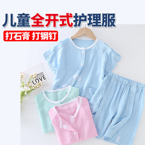 夏儿童护理服全开式手臂打石膏穿的衣服腿骨折打钢钉专用裤子薄款
