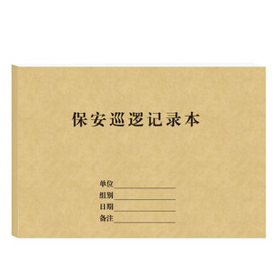 保安巡逻记录本物业巡逻本值班员学校交接班登记簿工作日志簿定制
