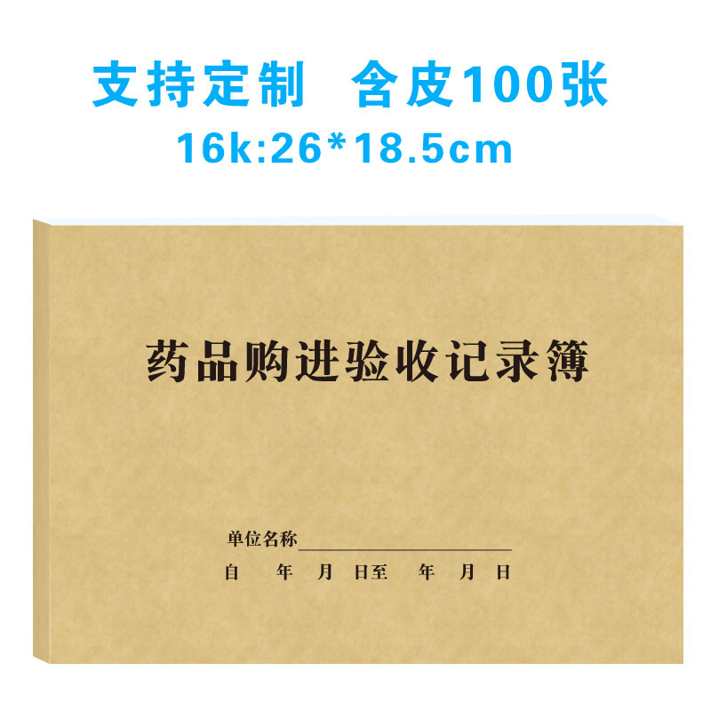 药品购进验收记录簿医疗器械购进验收登记录本医疗办公用品登记簿