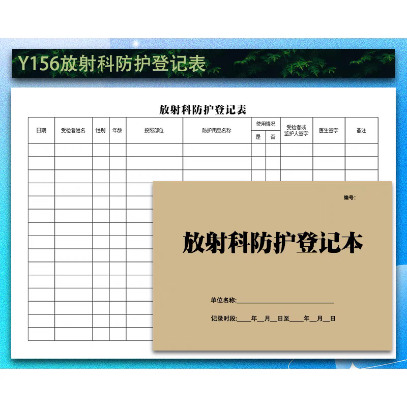 放射科防护登记本影像CT心电图B型超声检查医疗卫生机构口腔登表